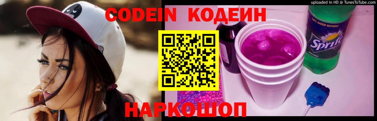 Codein напиток Lean (лин) Усть-Джегута